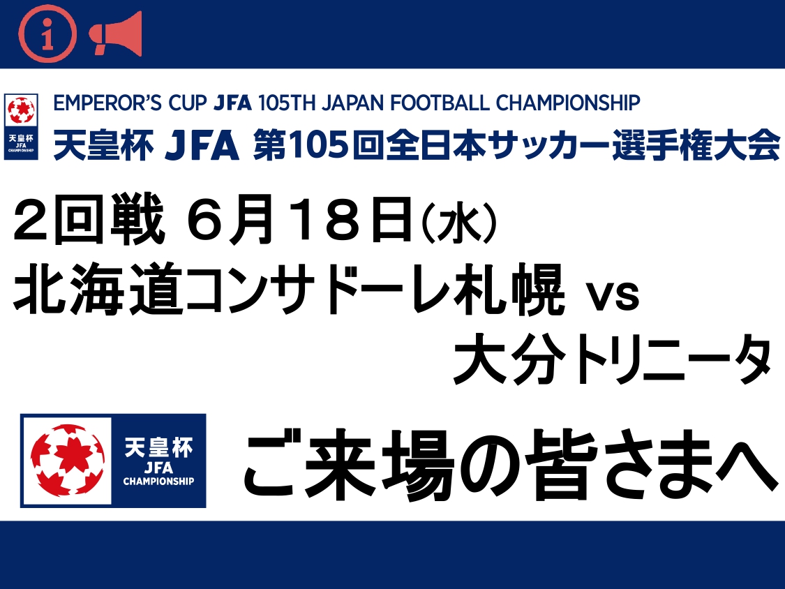 天皇杯JFA第105回全日本サッカー選手権大会2回戦 6月18(水) 北海道コンサドーレ札幌VS大分トリニータ戦 ご来場の皆さまへ（6/17情報更新）